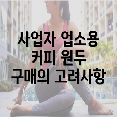 사업자 업소용 커피 원두 구매의 고려사항