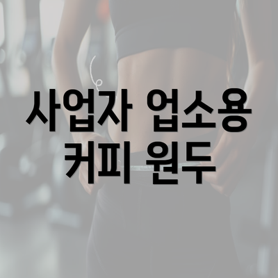 사업자 업소용 커피 원두