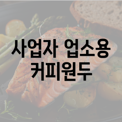 사업자 업소용 커피원두