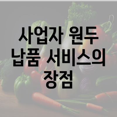 사업자 원두 납품 서비스의 장점