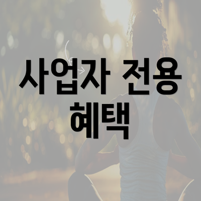 사업자 전용 혜택