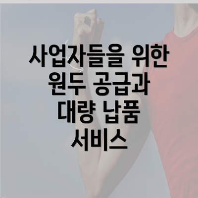 사업자들을 위한 원두 공급과 대량 납품 서비스