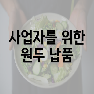 사업자를 위한 원두 납품