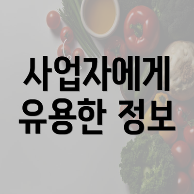 사업자에게 유용한 정보