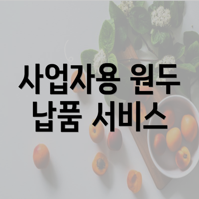 사업자용 원두 납품 서비스