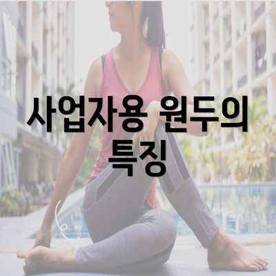 사업자용 원두의 특징