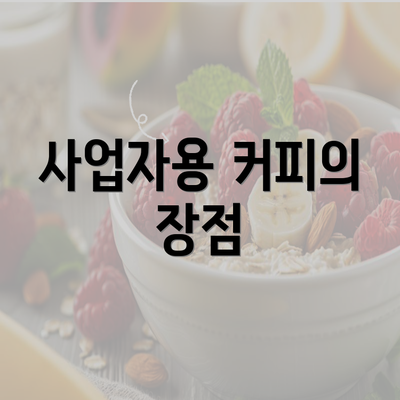 사업자용 커피의 장점