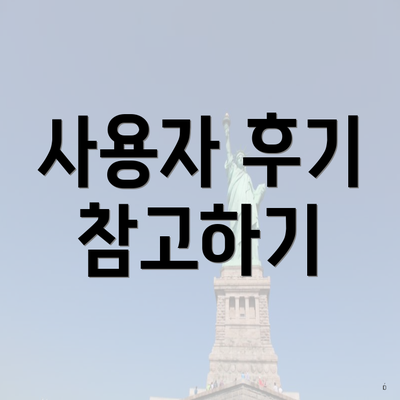 사용자 후기 참고하기