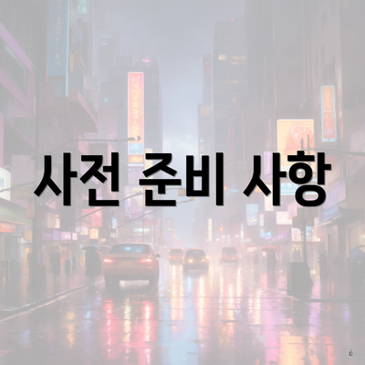 사전 준비 사항