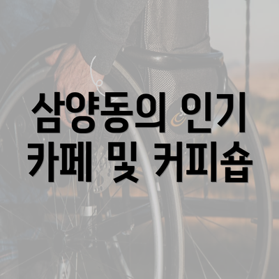 삼양동의 인기 카페 및 커피숍