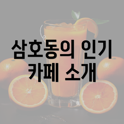 삼호동의 인기 카페 소개