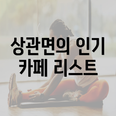 상관면의 인기 카페 리스트