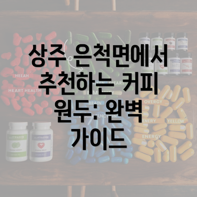 상주 은척면에서 추천하는 커피 원두: 완벽 가이드