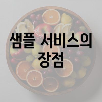 샘플 서비스의 장점