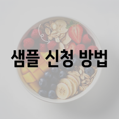 샘플 신청 방법