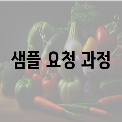 샘플 요청 과정