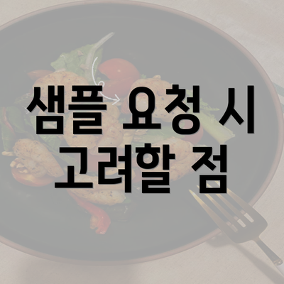 샘플 요청 시 고려할 점