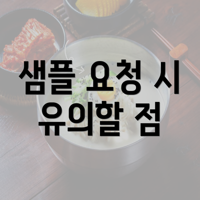 샘플 요청 시 유의할 점