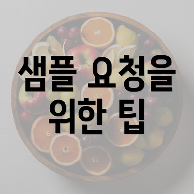 샘플 요청을 위한 팁