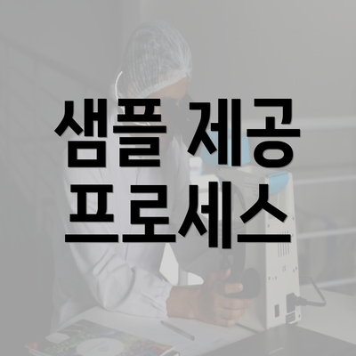 샘플 제공 프로세스