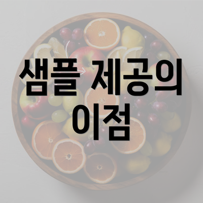 샘플 제공의 이점