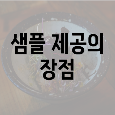 샘플 제공의 장점