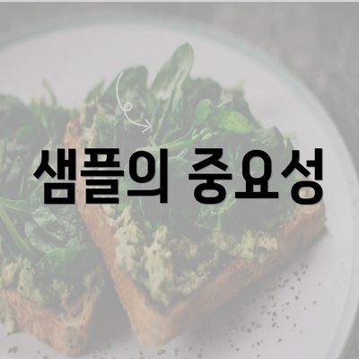 샘플의 중요성