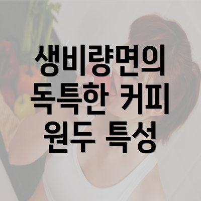 생비량면의 독특한 커피 원두 특성