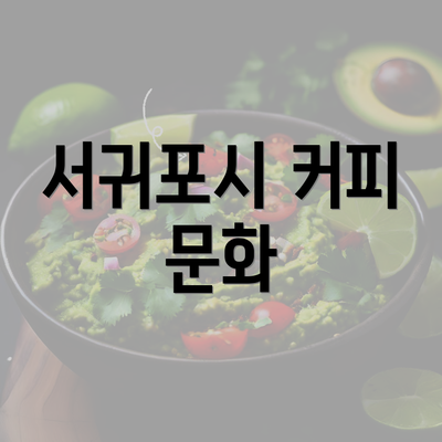 서귀포시 커피 문화