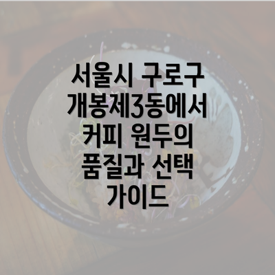 서울시 구로구 개봉제3동에서 커피 원두의 품질과 선택 가이드