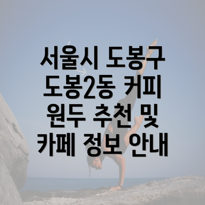 서울시 도봉구 도봉2동 커피 원두 추천 및 카페 정보 안내