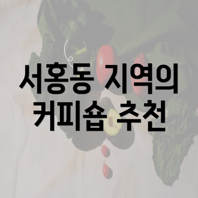 서홍동 지역의 커피숍 추천