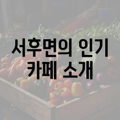 서후면의 인기 카페 소개