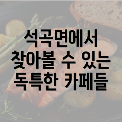 석곡면에서 찾아볼 수 있는 독특한 카페들