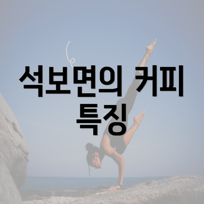 석보면의 커피 특징