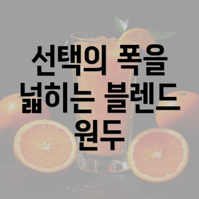 선택의 폭을 넓히는 블렌드 원두