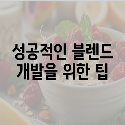 성공적인 블렌드 개발을 위한 팁