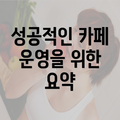 성공적인 카페 운영을 위한 요약