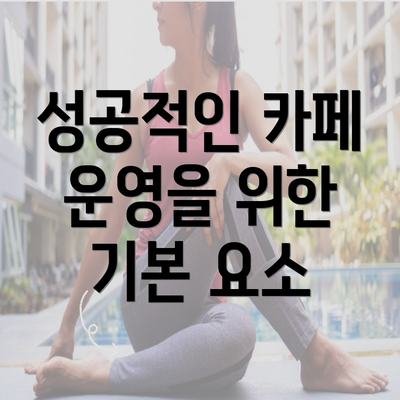 성공적인 카페 운영을 위한 기본 요소