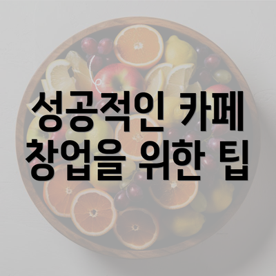 성공적인 카페 창업을 위한 팁