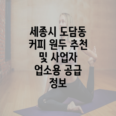 세종시 도담동 커피 원두 추천 및 사업자 업소용 공급 정보