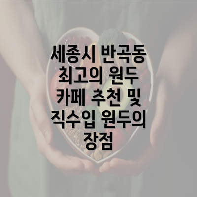 세종시 반곡동 최고의 원두 카페 추천 및 직수입 원두의 장점