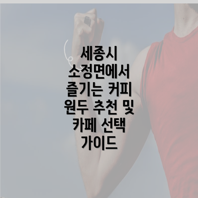 세종시 소정면에서 즐기는 커피 원두 추천 및 카페 선택 가이드