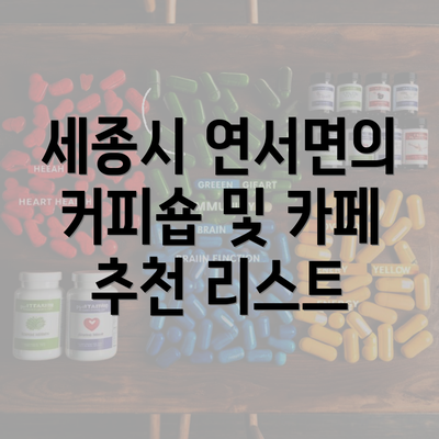 세종시 연서면의 커피숍 및 카페 추천 리스트