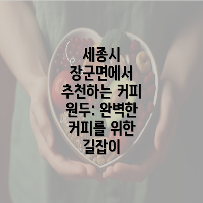 세종시 장군면에서 추천하는 커피 원두: 완벽한 커피를 위한 길잡이