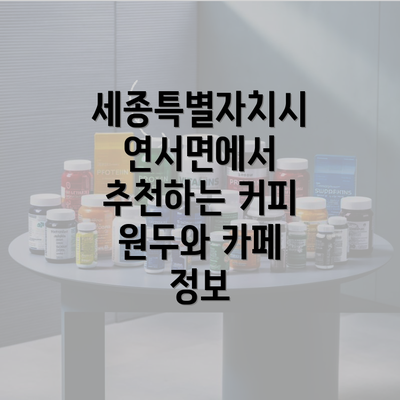 세종특별자치시 연서면에서 추천하는 커피 원두와 카페 정보