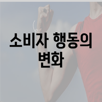 소비자 행동의 변화