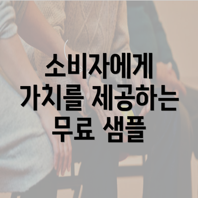 소비자에게 가치를 제공하는 무료 샘플