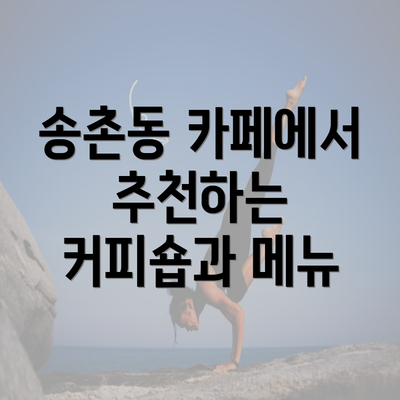 송촌동 카페에서 추천하는 커피숍과 메뉴