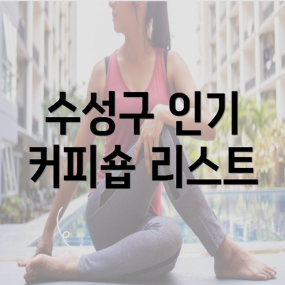 수성구 인기 커피숍 리스트